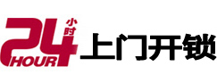 茌平24小时上门开锁公司